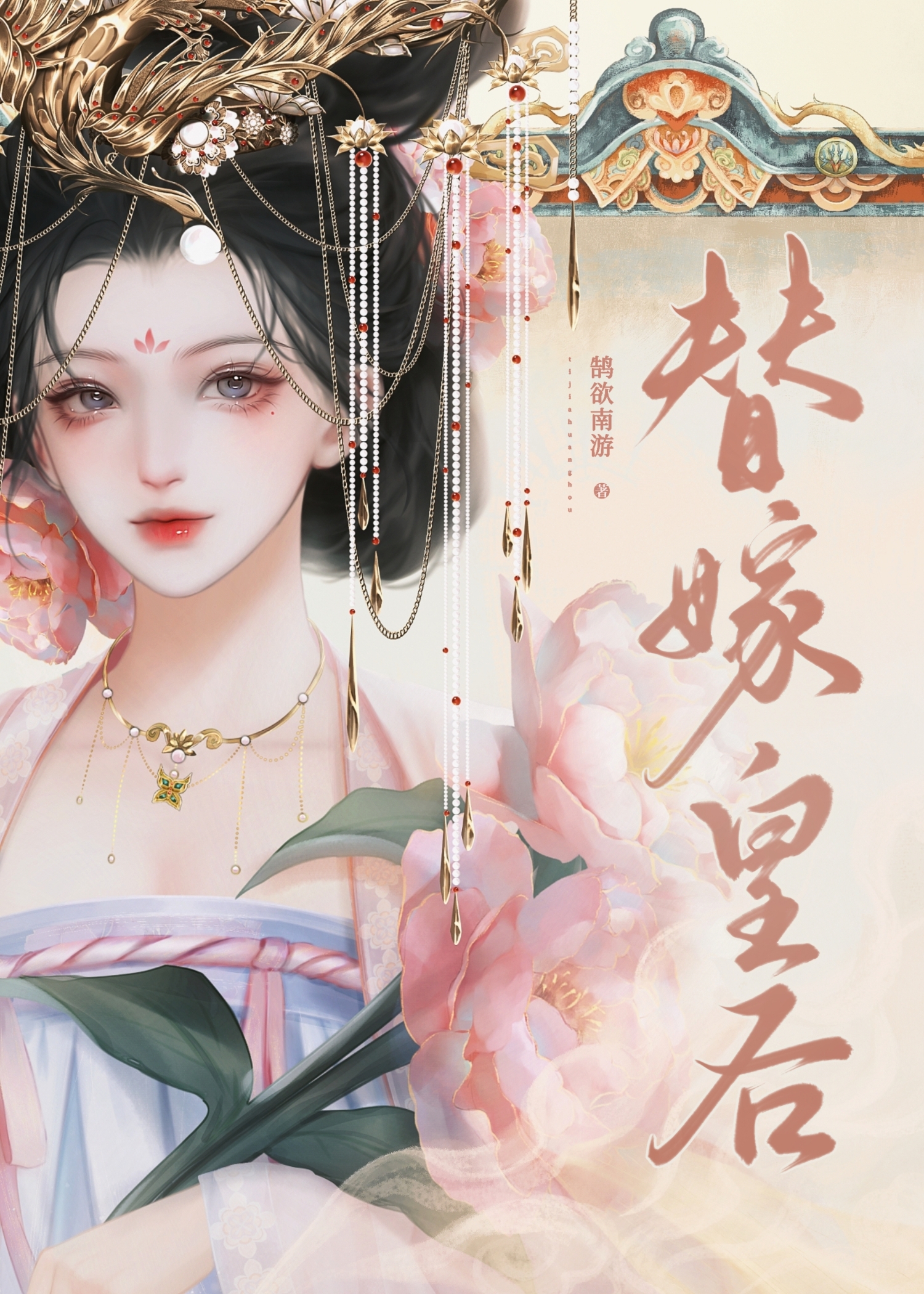 替嫁皇后之血虐女嫡女小说