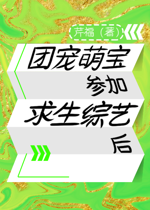 团宠萌宝小说大全