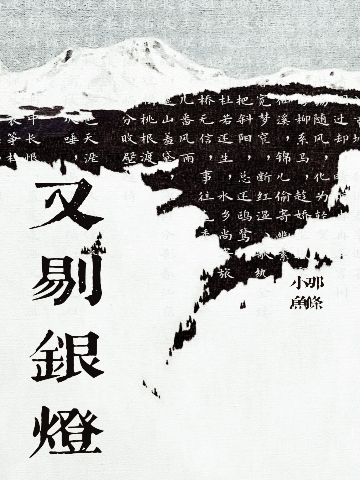 剔银灯范仲淹拼音版