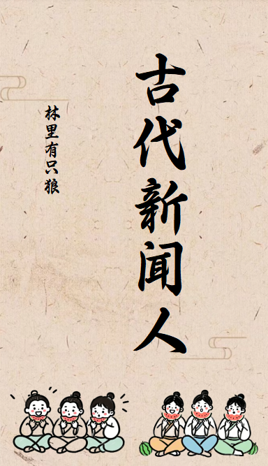古代对新闻的说法