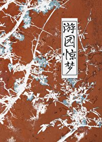 游园惊梦粤曲梁玉嵘