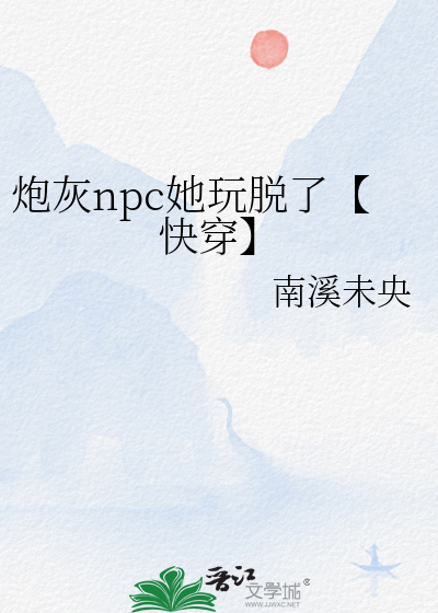炮灰npc今天也要远离