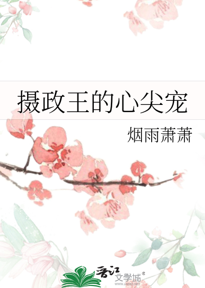 重生后我成了摄政王的心尖宠