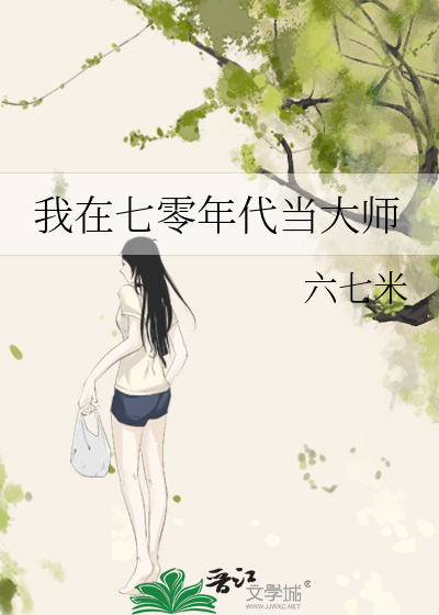 我在七零年代当大师百度云