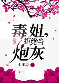 毒姐拒绝当炮灰小说