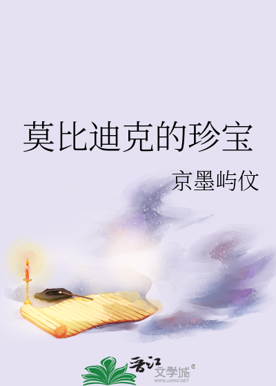 莫比迪克图片