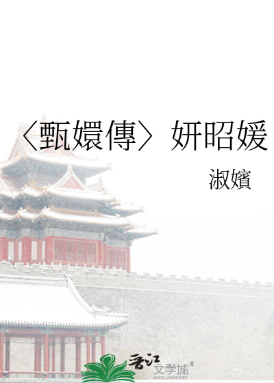 张妍甄嬛传里头怎么是歪的