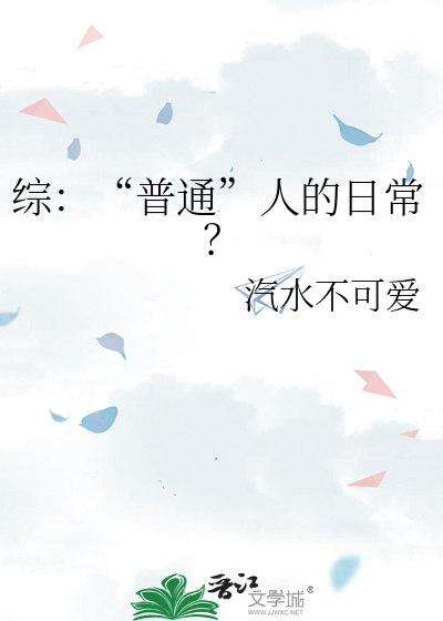 普通人的普通
