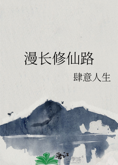 漫漫修仙路肉在哪里