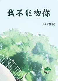 你不能亲我