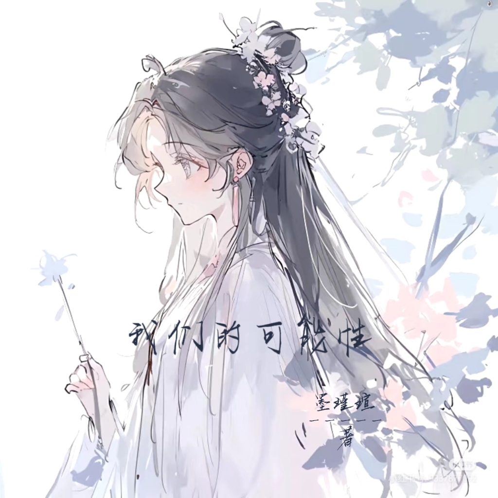 我们的十种可能