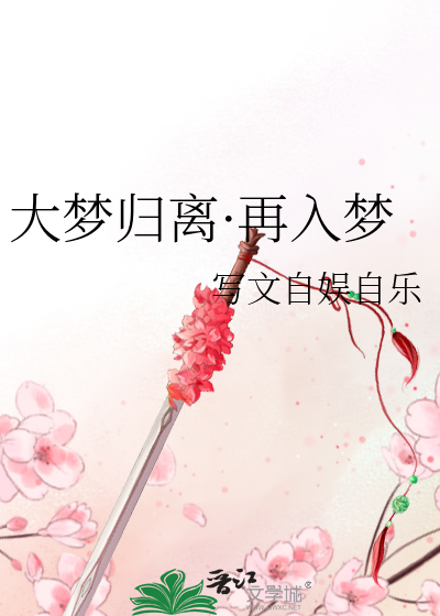 侯明昊大梦归离一字诀入梦
