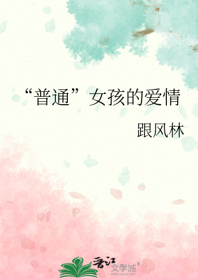 女孩子的爱情