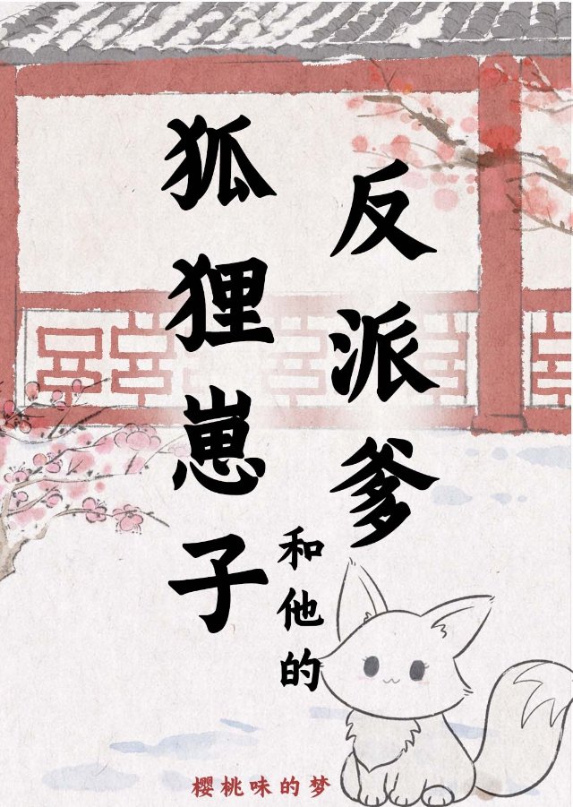 狐狸崽崽今天也很乖小说