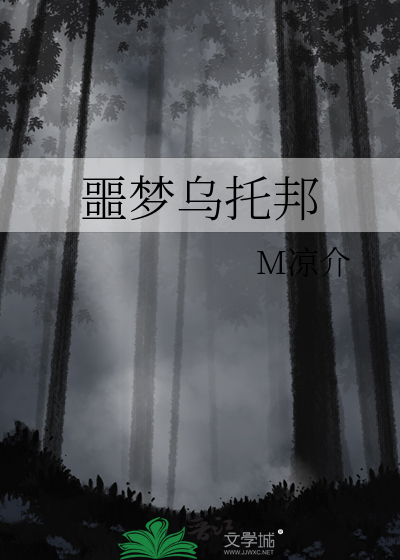 乌托邦的梦里醒来是什么意思