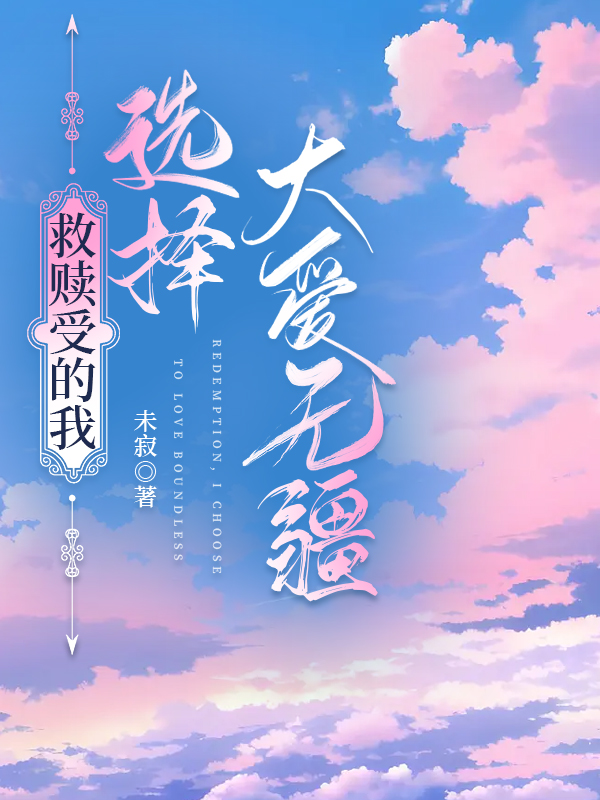 救赎抹布受的我选择大爱无疆小说