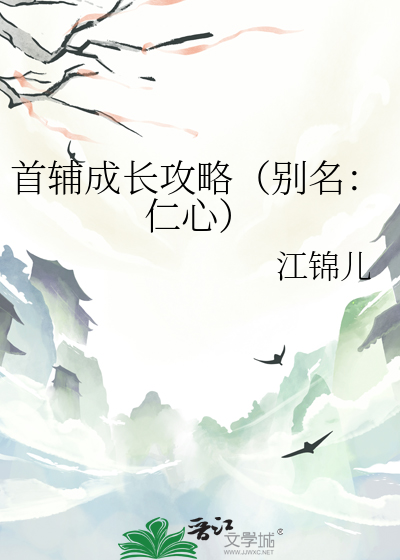 首辅养成手册人物简介