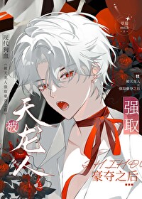 被天龙人强取豪夺之后的小说