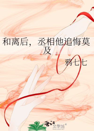 和离后丞相他追悔莫及笔趣阁