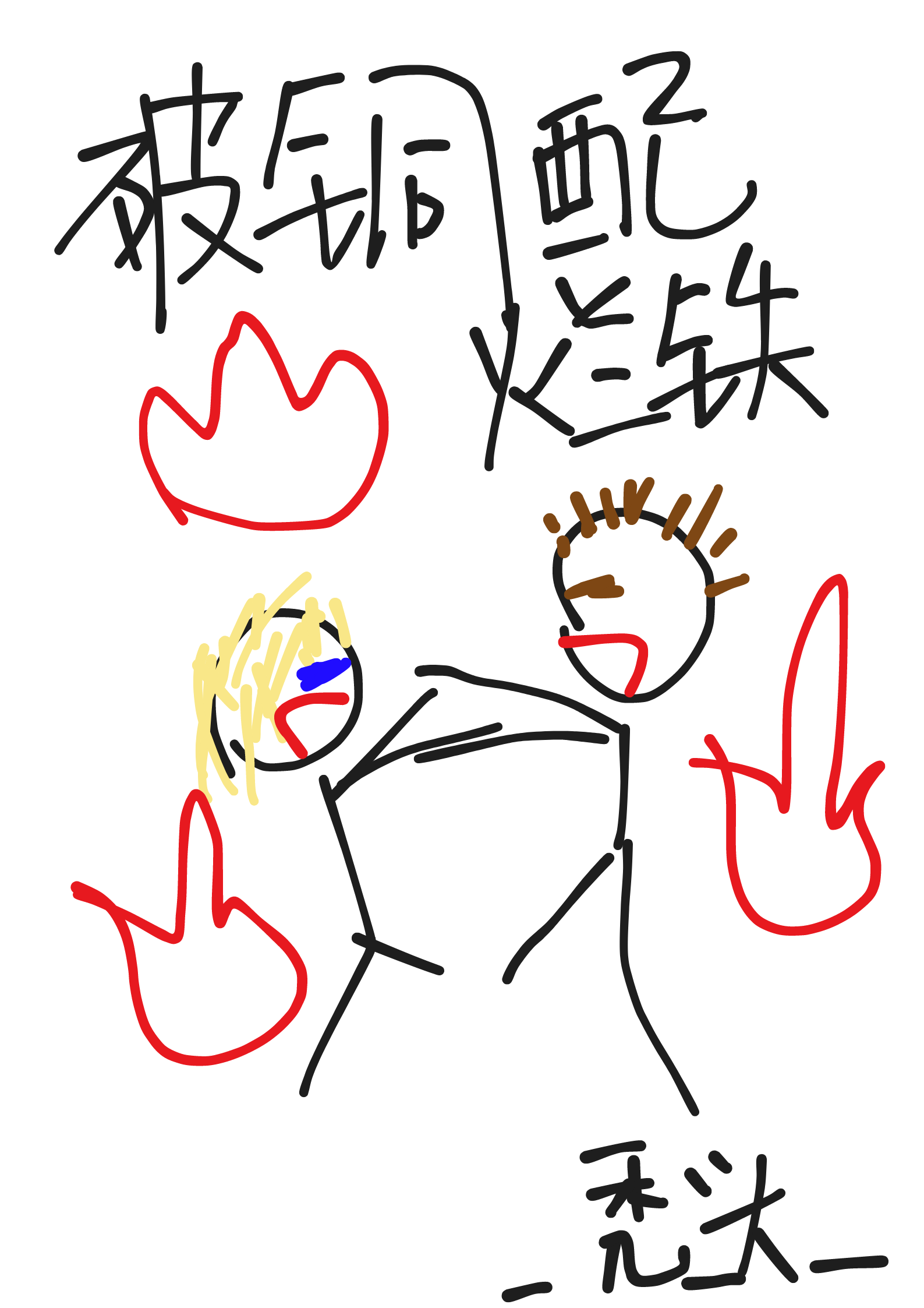破铜配烂铁下一句