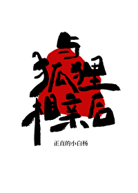 与狐狸相亲后gl