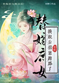 替嫁太子妃的娇宠日常全文免费阅读