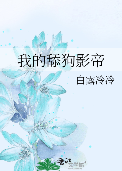 影帝是只舔狗番外安可