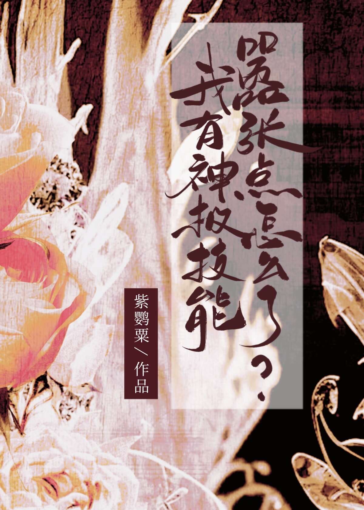 创造修仙界