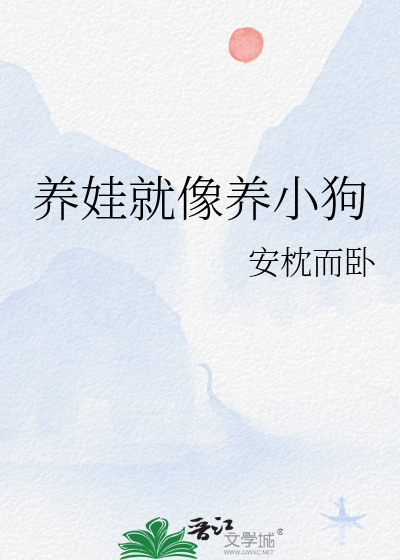养小狗就像养小时候的自己