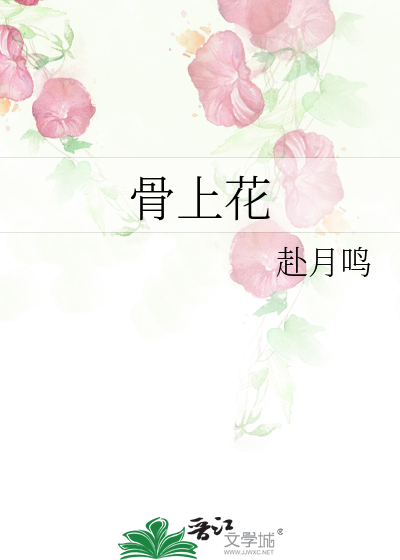 骨上花by夜征