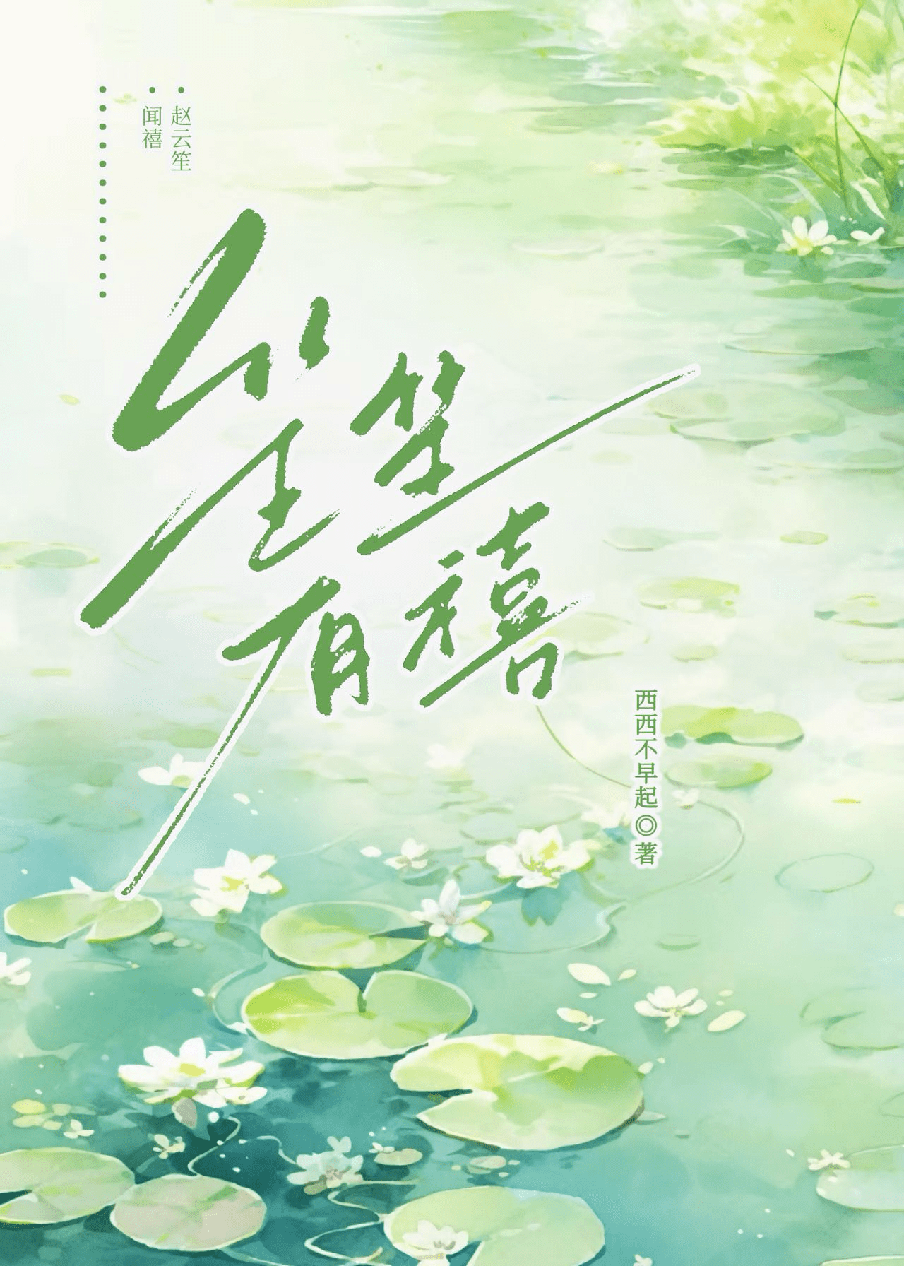 ㄧ笙有喜