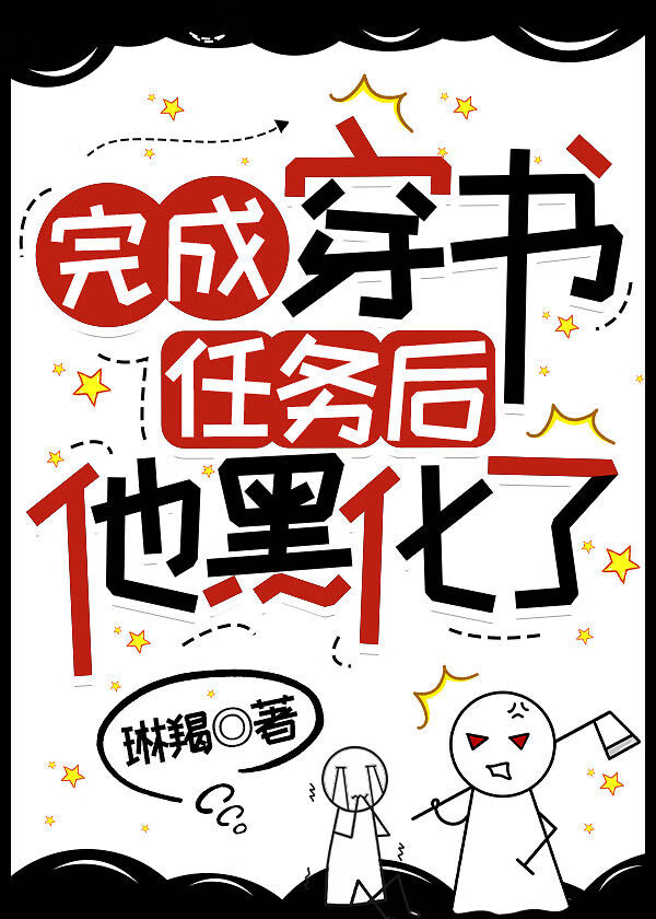 任务完成后男主们黑化了