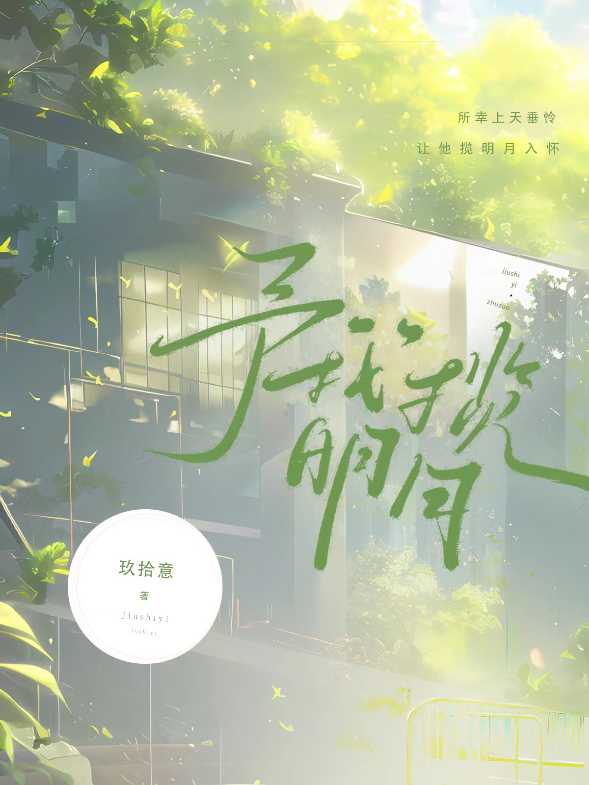 予我揽明月小说免费阅读