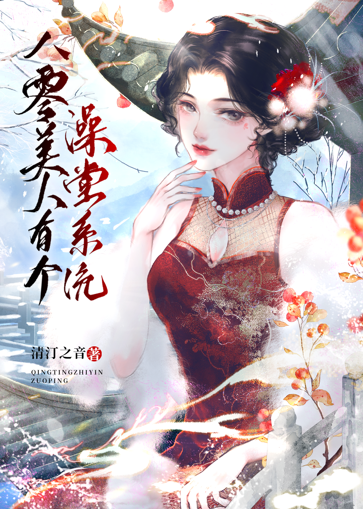 八零美人娇滴滴无重复