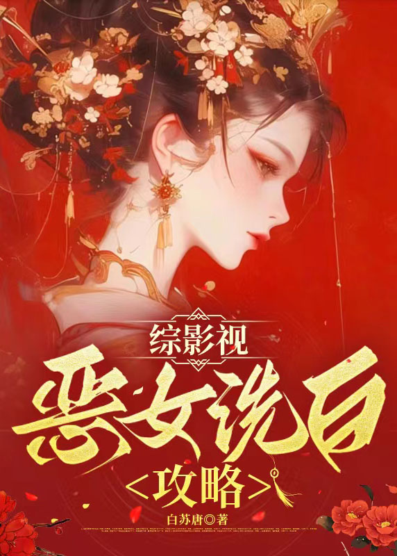 综影视:恶毒女配走巅峰