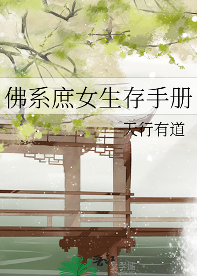 佛系嫡女的继室日子 小说