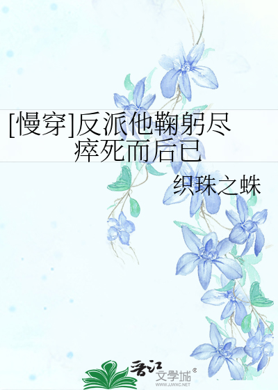 反派他肆意妄为小说