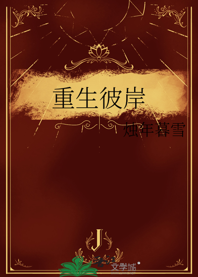 重生彼岸游戏