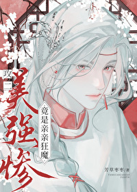 美强惨攻二竟是亲亲狂魔小说
