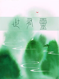 狼妖x山风