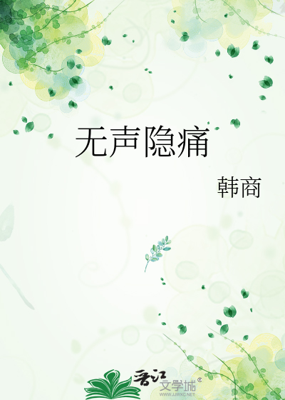 无声的心痛