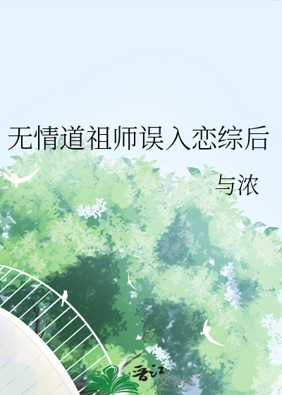 《无情道老祖穿进玛丽苏》作者:扇墨竹
