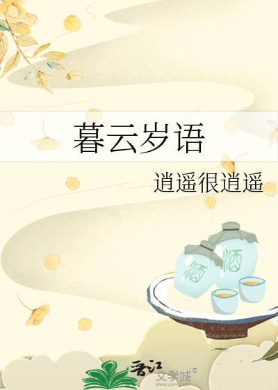 岁云暮是什么意思