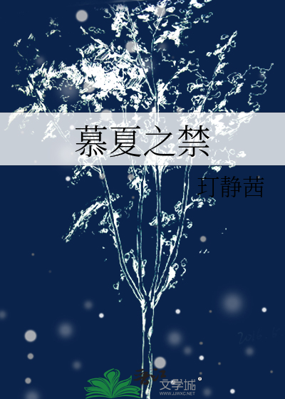 慕夏百度百科