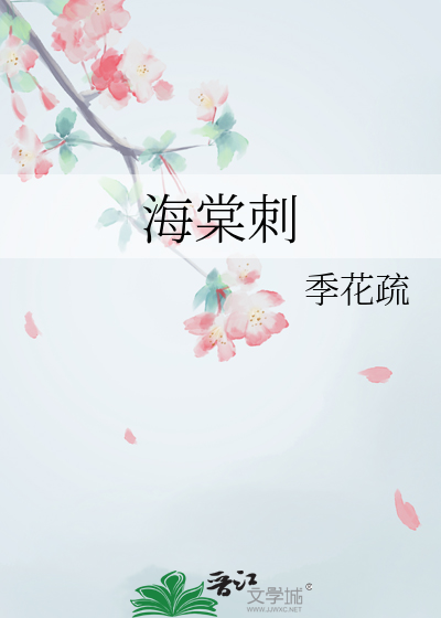 海棠刺绣花样稿图