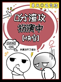 非典型渣攻贱受by一盘炒青豆下载