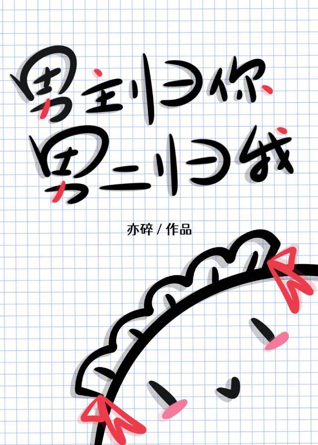 男主归你男二归我时栀免费