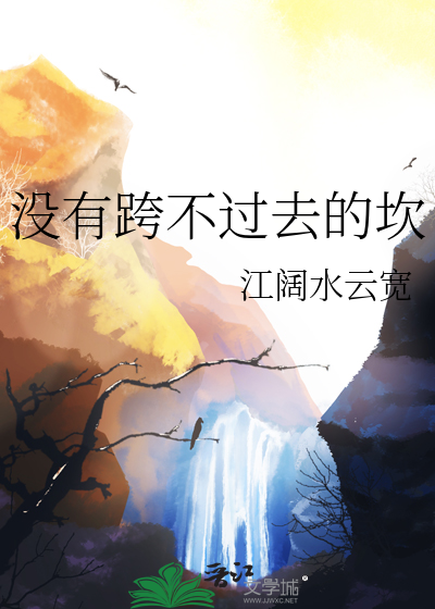 没有跨不过去的坎只有走不出的心