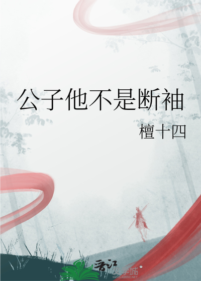公子朕不是断袖百度