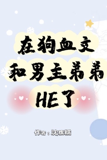 在狗血文里和反派结婚